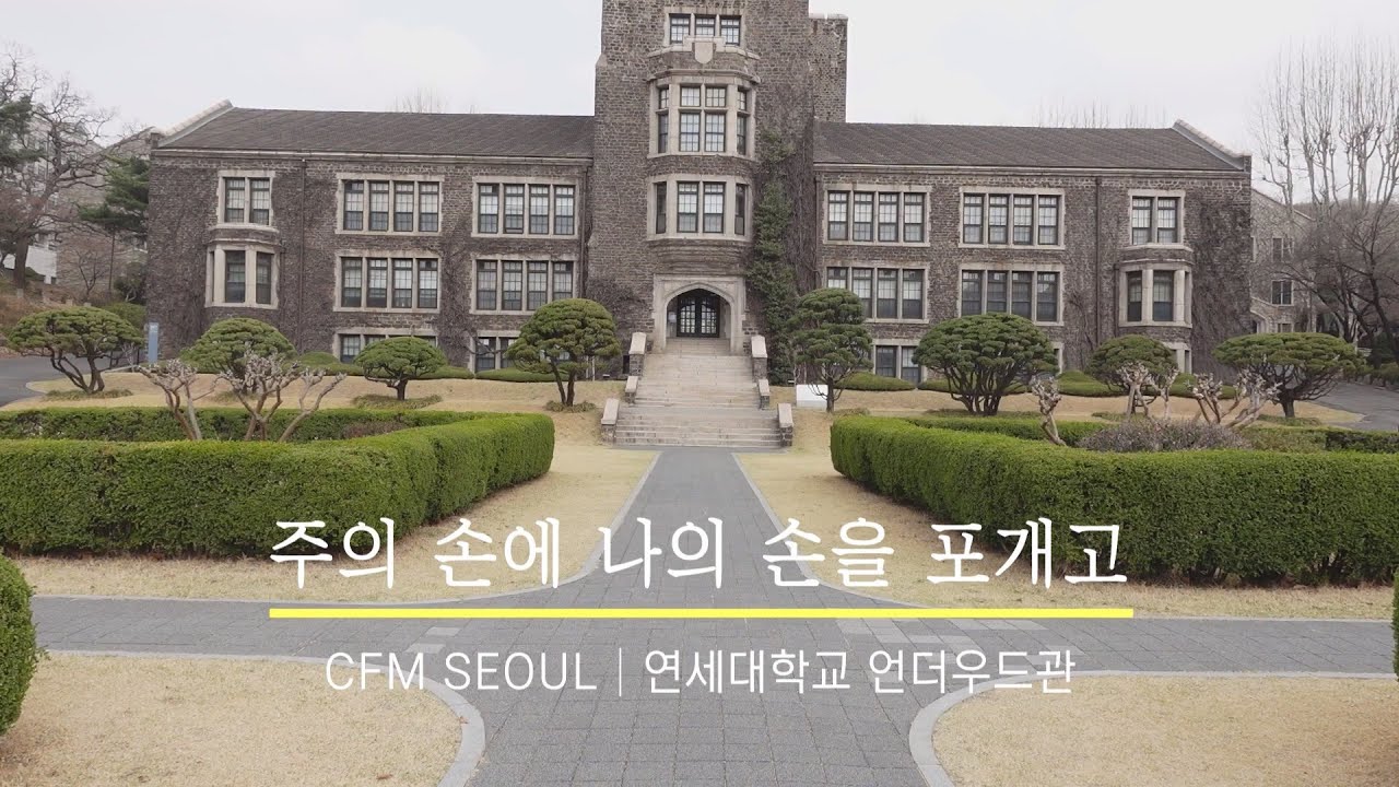수화찬양 동아리 CFM│주의 손에 나의 손을 포개고│연세대학교│song. FAITH WORSHIP