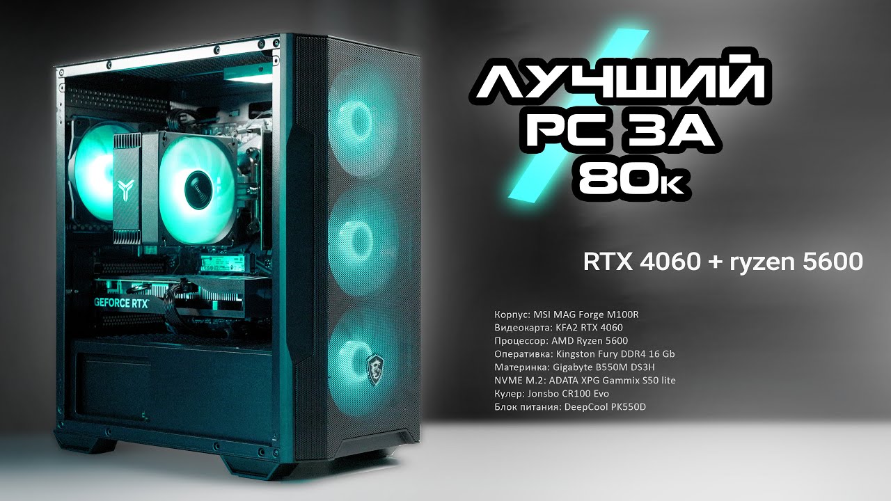 ЛУЧШИЙ БЮДЖЕТНЫЙ ПК за 80к из DNS / RTX 4060 + ryzen 5600