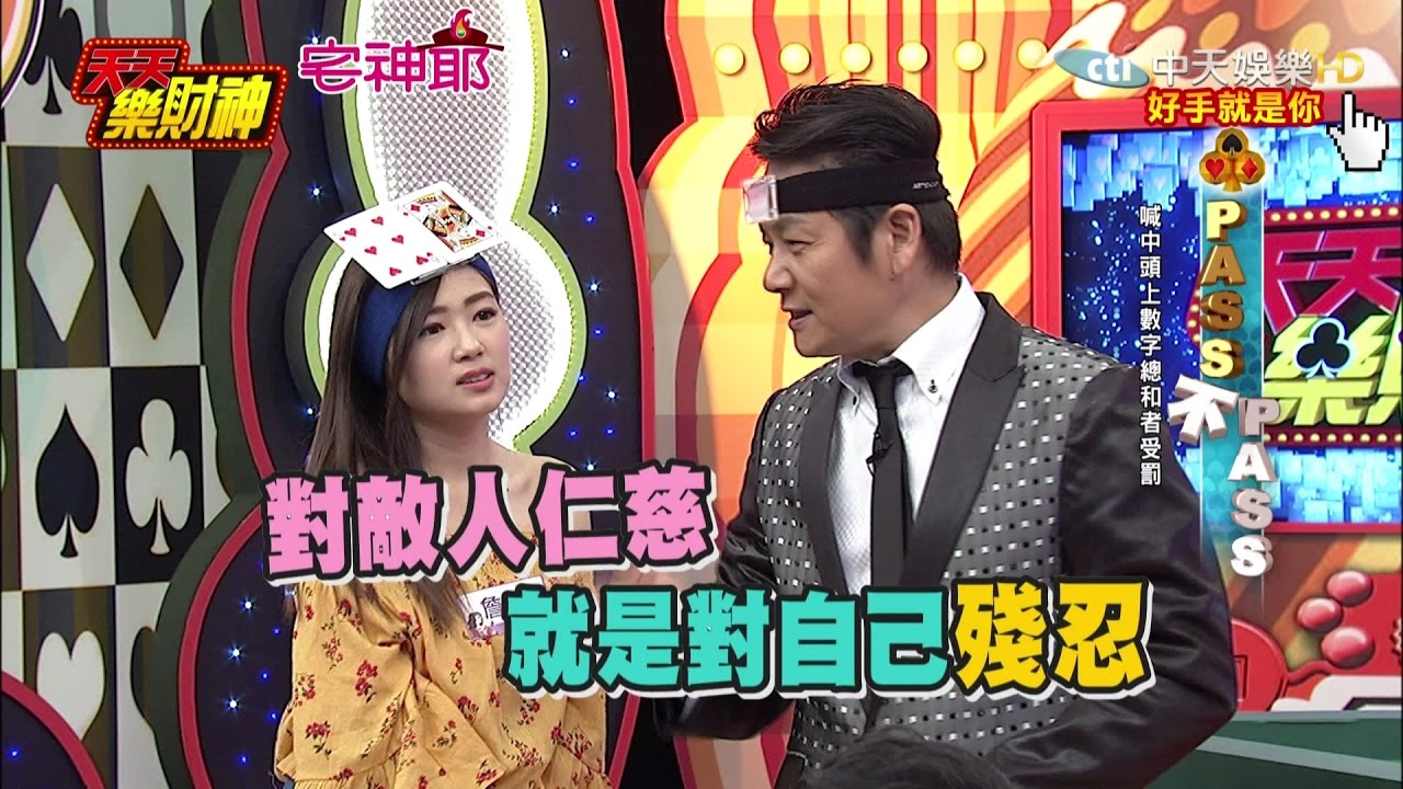 【天天樂財神–完整版】詹子晴Yumi「宿醉」來比賽？　「給我一個吻」陳大天慘收好人卡！？2017.05.12