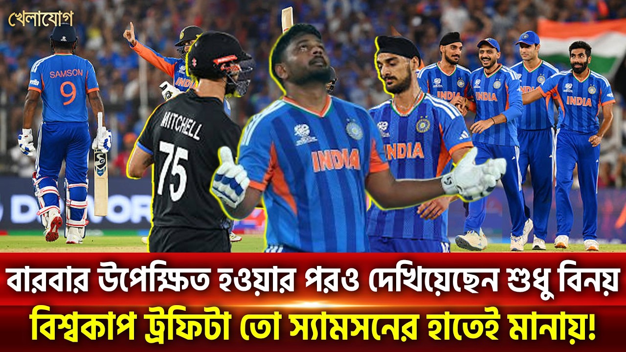 বারবার উপেক্ষিত হওয়ার পরও দেখিয়েছেন শুধু বিনয়, বিশ্বকাপ ট্রফিটা তো স্যামসনের হাতেই মানায়! | Khelajog