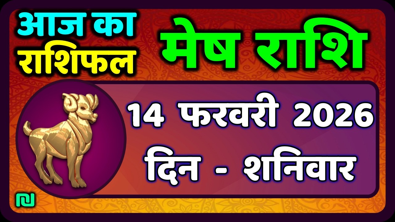 Aries Horoscope 14 February 2026 | Mesh Rashi 14 February 2026 | Today's Mesh Horoscope #AriesHoroscope