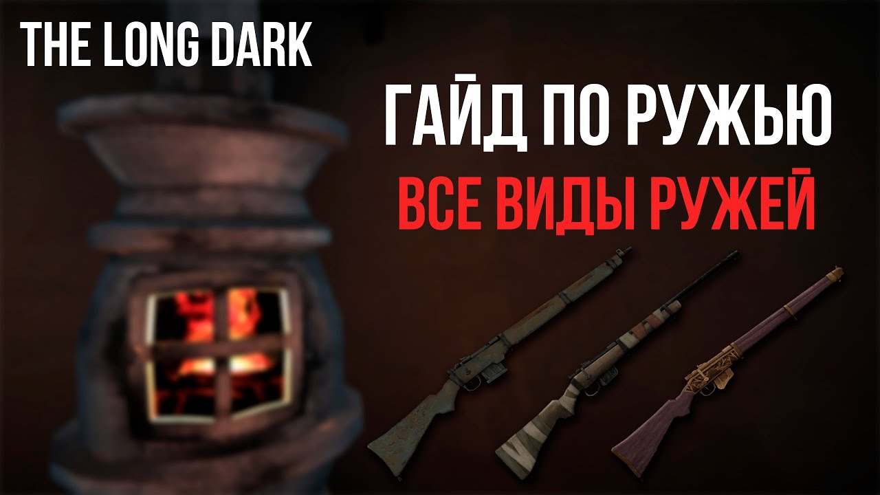 ГАЙД ПО РУЖЬЮ, ВИДЫ НОВЫХ РУЖЕЙ В THE LONG DARK