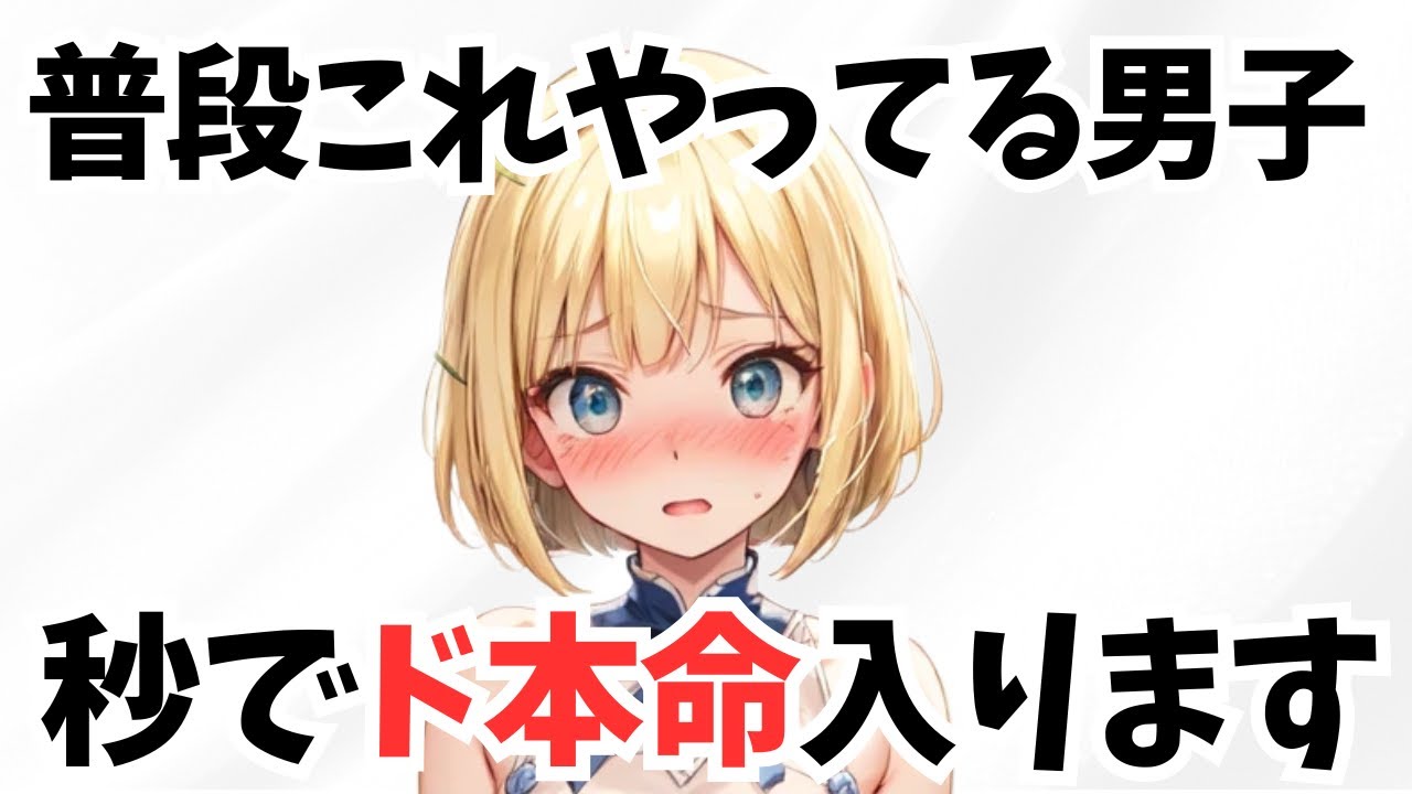【男子必見】異性として意識し出す意外な瞬間！全部教えます【恋愛雑学】