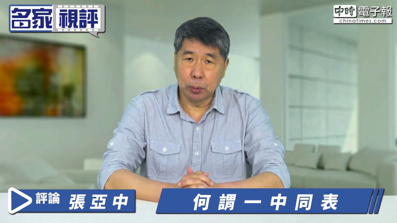 名家視評》張亞中:何謂一中同表
