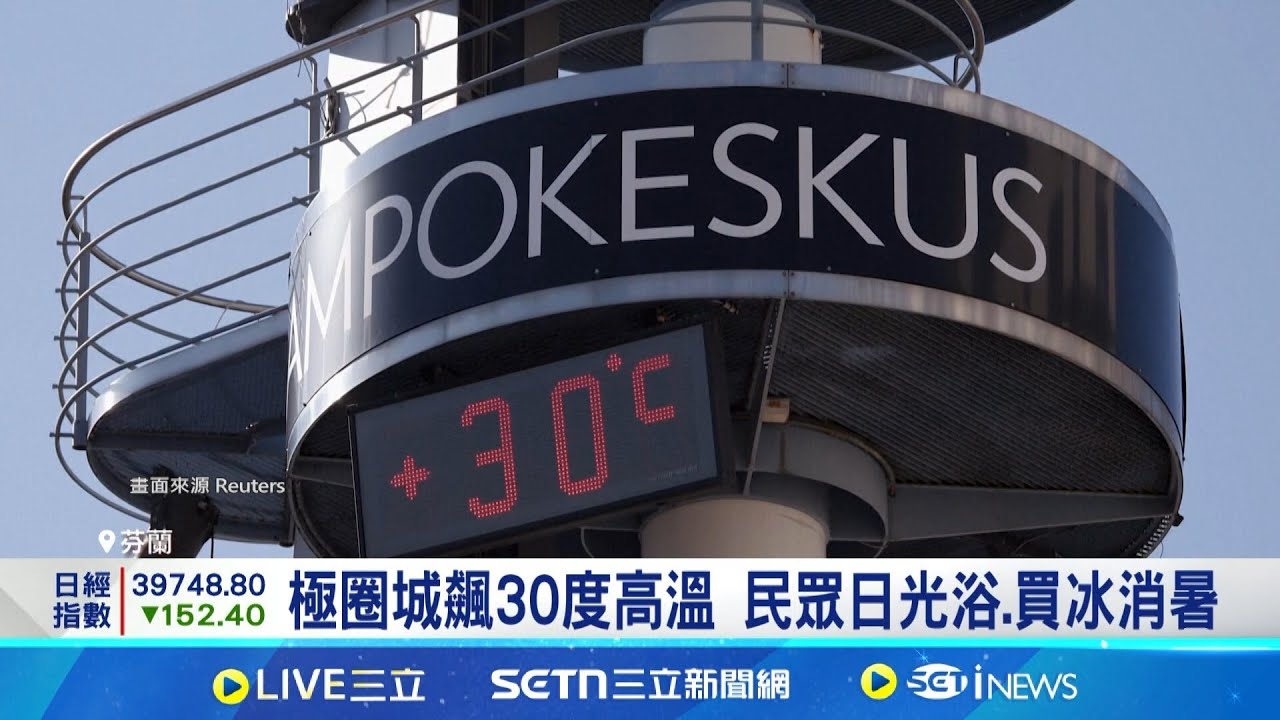 極圈城飆30度高溫 民眾日光浴.買冰消暑 不同的極圈風貌! 反差氣候成未來新常態 極圈反差新常態? 芬蘭熱.北極辦冰上高球賽│記者 黎婧│國際關鍵字20250718│三立iNEWS