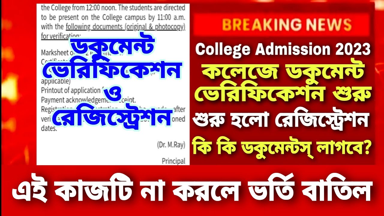 College Documents Verification 2023|College Verification Documents 2023|WB College Admission 2023
