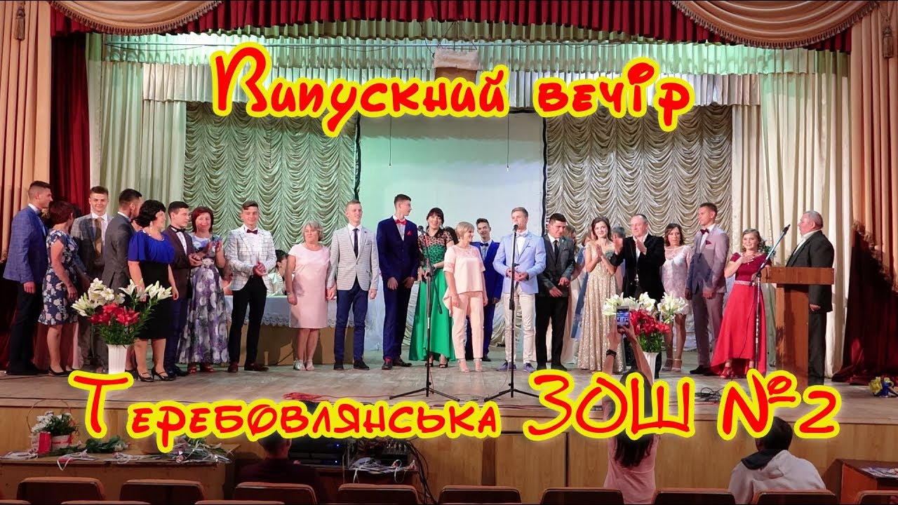 ВИПУСКНИЙ ВЕЧІР. Теребовлянська Загальноосвітня Школа №2