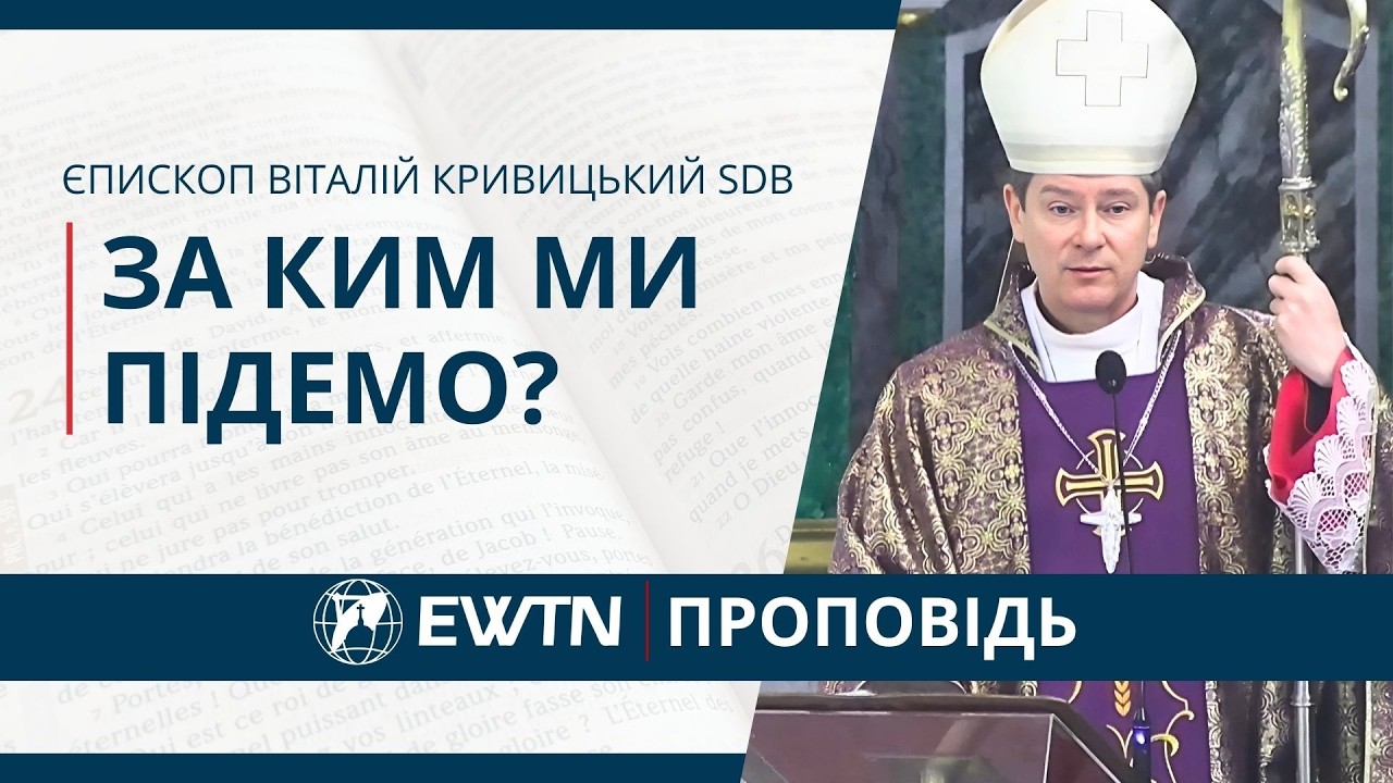 За ким ми підемо? Проповідь єпископа Віталія Кривицького SDB