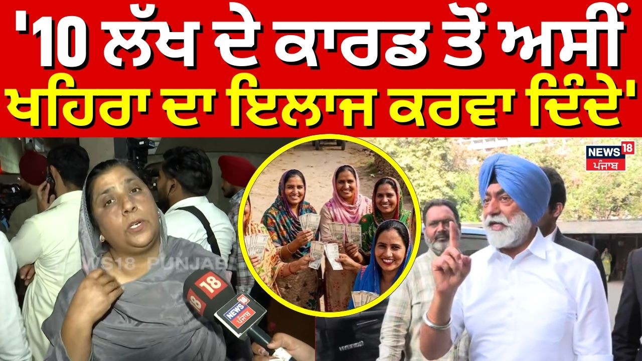 Sarvjit Kaur Manuke: '10 ਲੱਖ ਦੇ ਕਾਰਡ ਤੋਂ ਅਸੀਂ ਖਹਿਰਾ ਦਾ ਇਲਾਜ ਕਰਵਾ ਦਿੰਦੇ' | Sukhpal Khaira | N18V