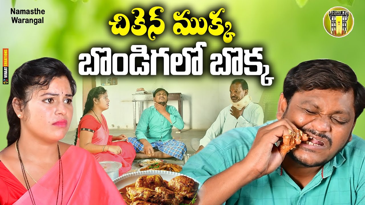 చికెన్ ముక్క బొండిగలో బొక్క || TELUGU NEW VILLAGE SHORT FILM || SHANKAR RAVALI COMEDY