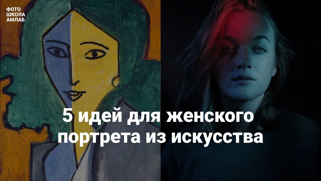 Открытое занятие:  «5 идей для женского портрета из искусства»