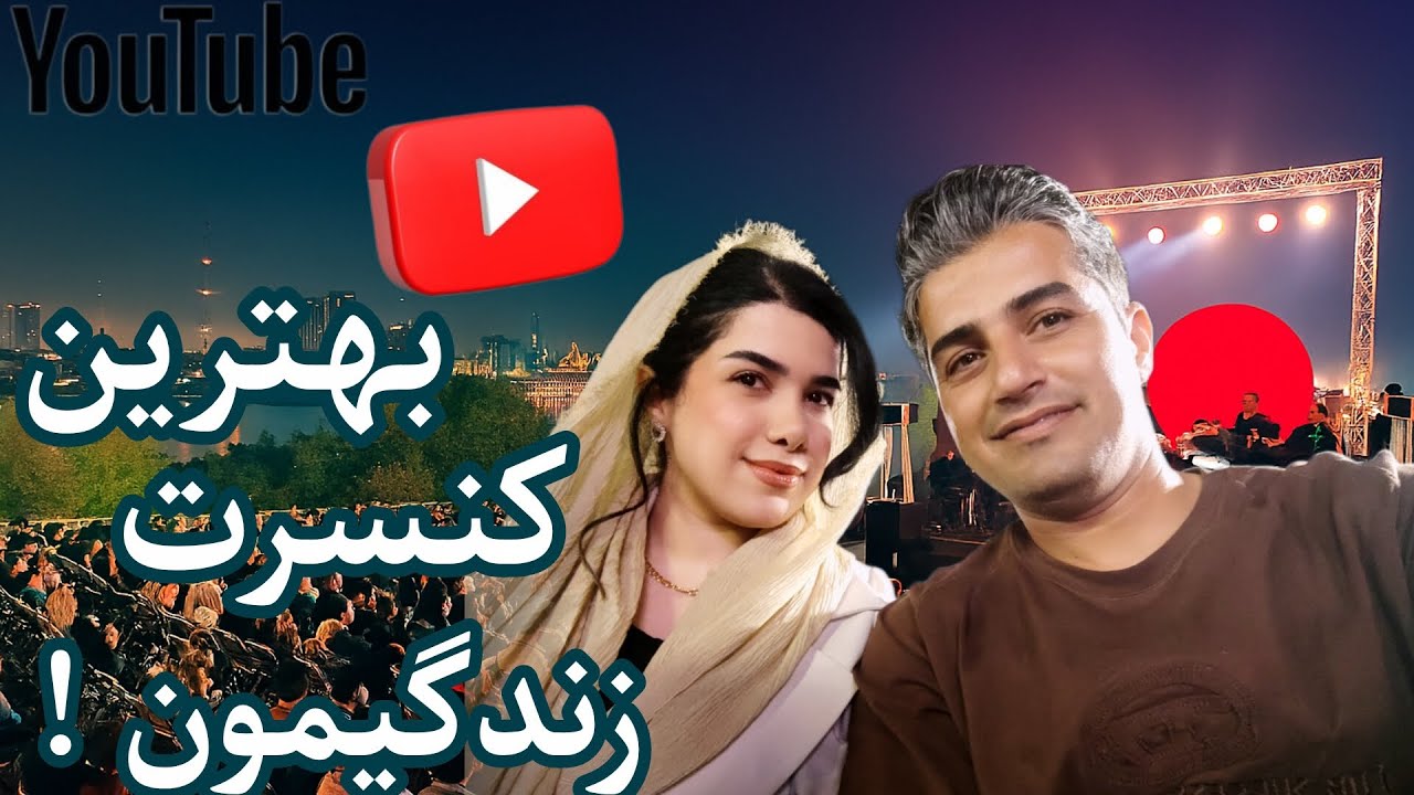 باهم بریم اهواز| بهترین کنسرت زندگیمون !