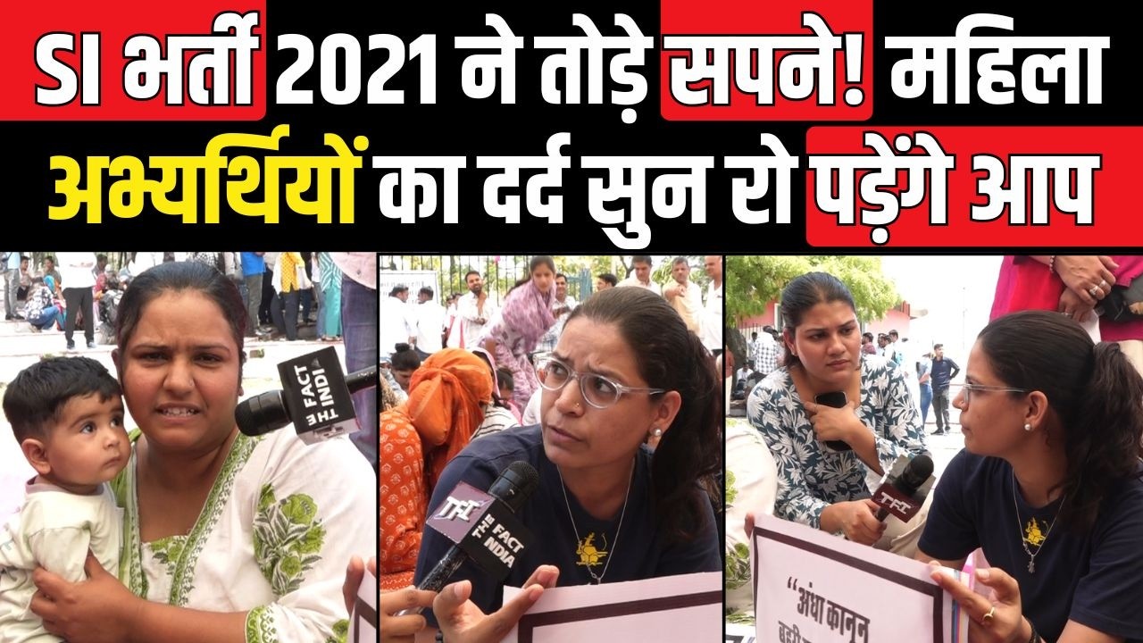SI Bharti 2021 ने तोड़े सपने! महिला अभ्यर्थियों का दर्द सुन रो पड़ेंगे आप | SI Bharti 2021 Protest