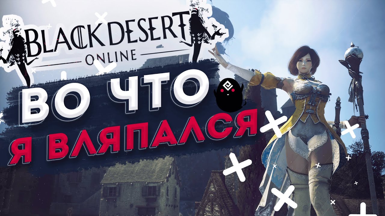 Black Desert | Мой путь #1: Во что я вляпался…