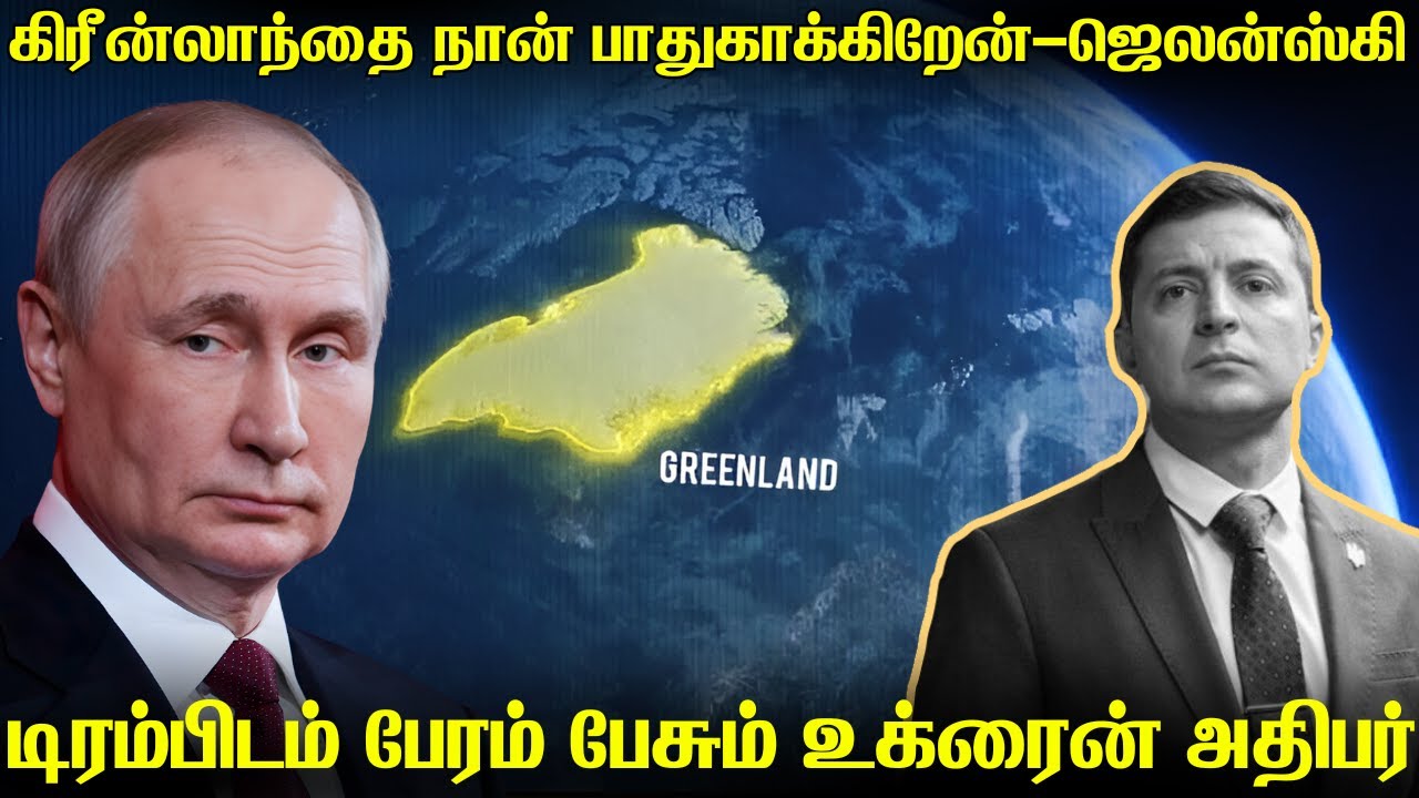 கிரீன்லாந்தை ரஷ்யாவின் கப்பல்கள் நெருங்கினாள் அதை உக்ரைன் மூழ்கடிக்கும் | ஜெலன்ஸ்கியின் வாய்ச்சவடால்
