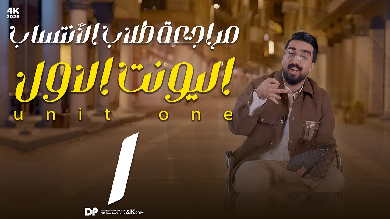 مراجعة طلاب الأنتساب ونص السنه || unit1 || حلقة رقم 1