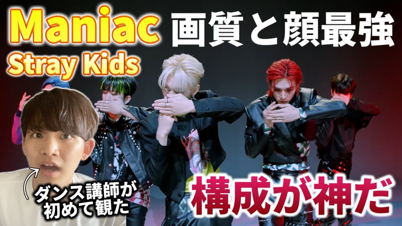 【ダンス講師の初見】全てが完璧すぎて世界が注目する。Stray Kids 'Maniac' 4K リアクション！