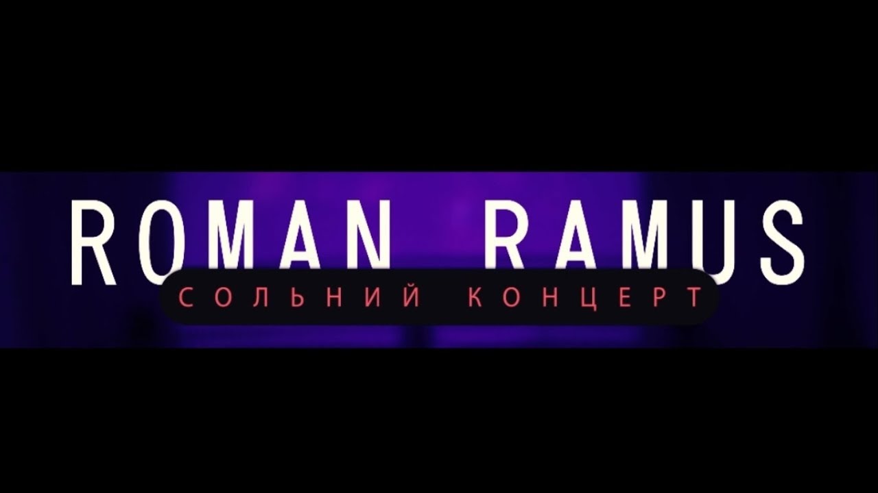 Роман Рамус - Одеса 2018 (Сольний концерт) за уч. AnKriss та And R (Андрій Ромашко)