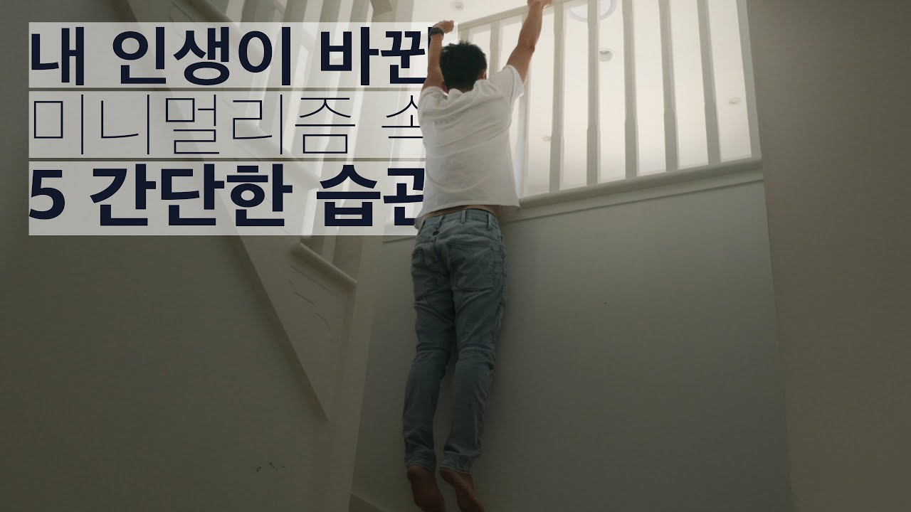 실제로 유용한 미니멀 습관 5