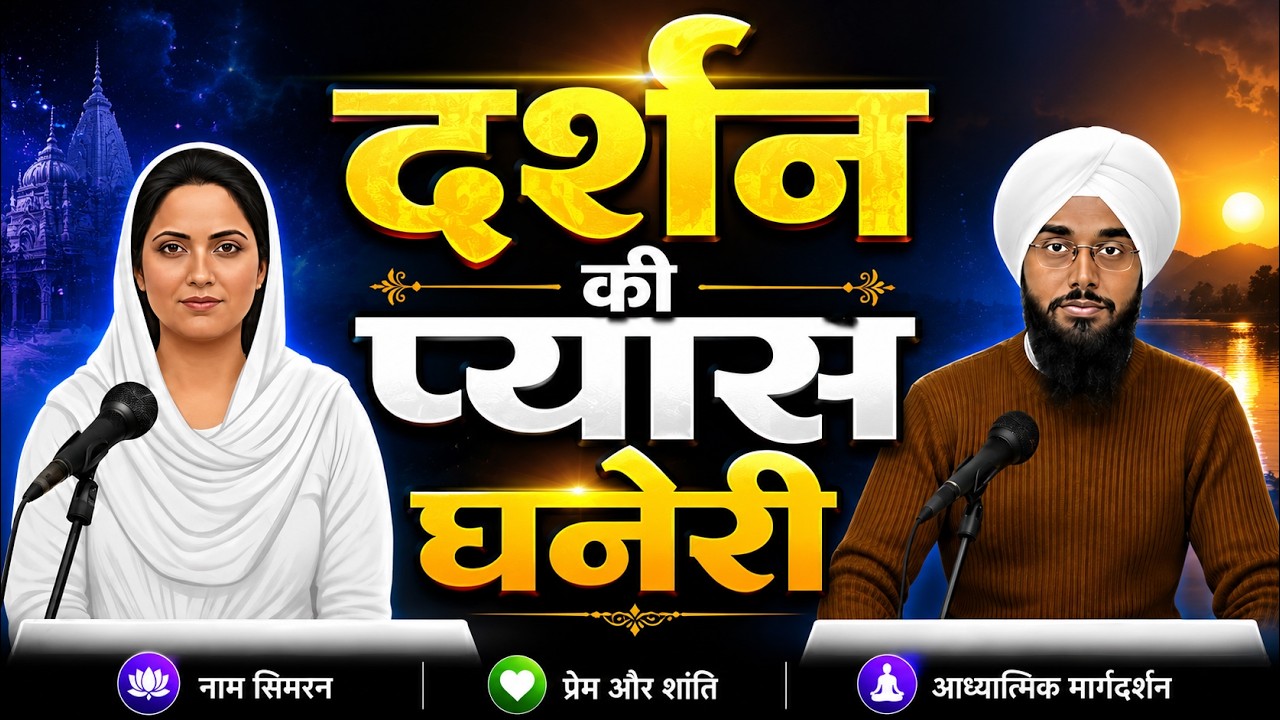 Rssb satsang।। दर्शन की प्यास घनेरी।। Punjabi satsang।।30