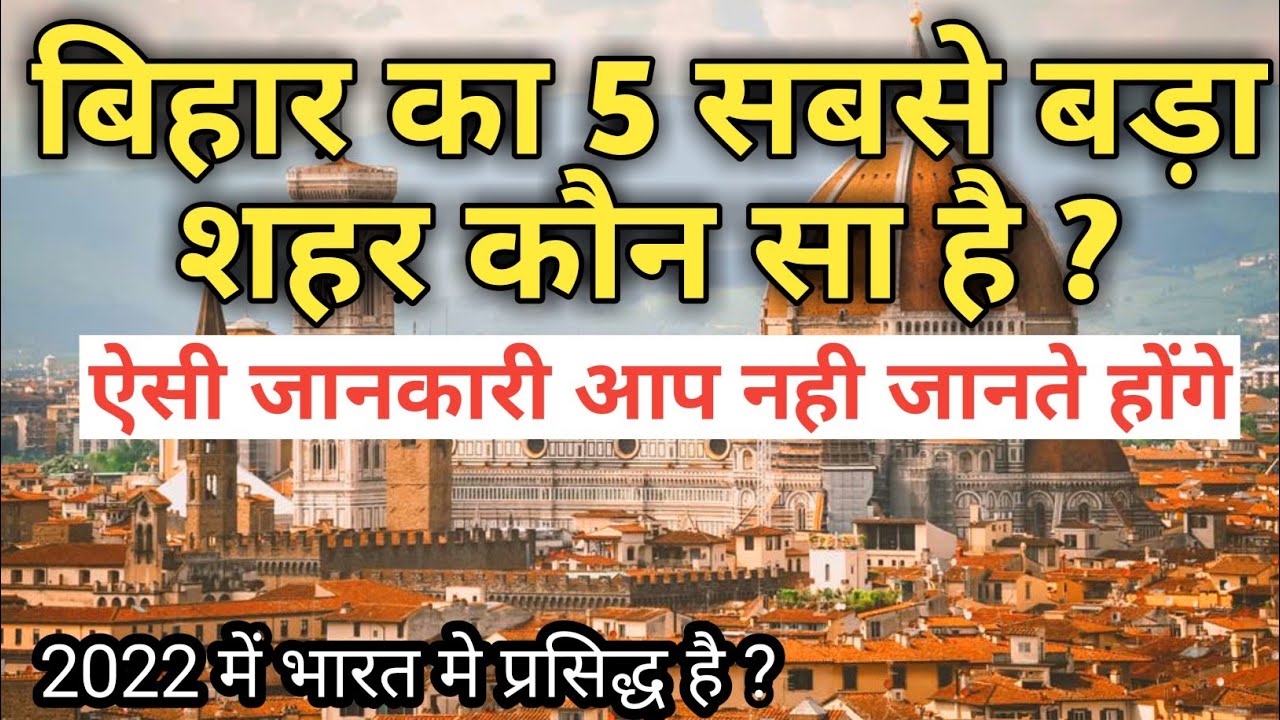 Most five Devloped City's of Bihar | बिहार के 5 सबसे बड़े शहर 2022 ?