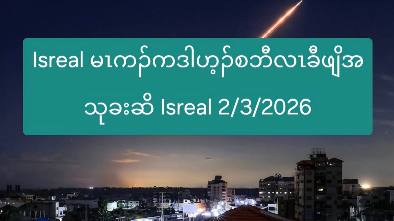 Isreal မၤကၣ်ကဒါဟ့ၣ်စဘီလၤခီဖျိအသုခးဆိ Isreal 2/3/2026