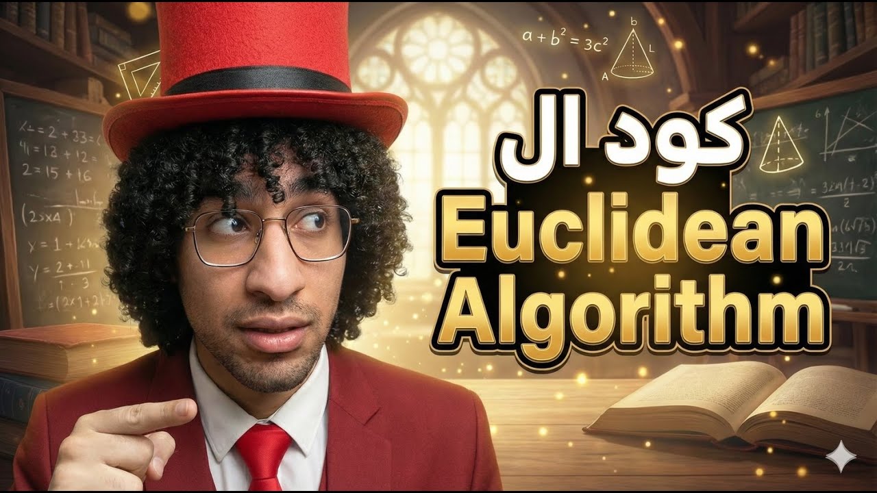 🔢 برمجة GCD أكبر عامل مشترك | Euclidean Algorithm خطوة بخطوة بلغة C++ | Mr Algorithms