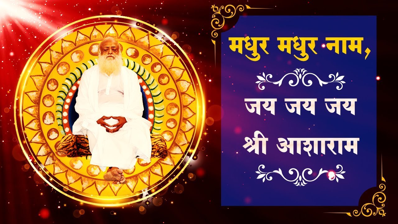 मधुर मधुर नाम जय जय जय श्री आशाराम | Avtaran Divas Bhajan
