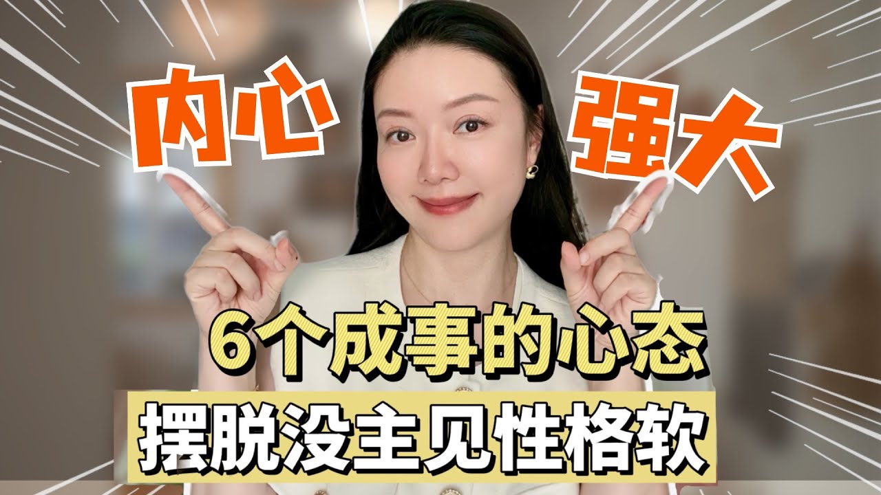 内心强大到可怕的6种表现，做到的人摆脱苦相，在哪儿都吃得开！ #自我提升 #心态 #思维