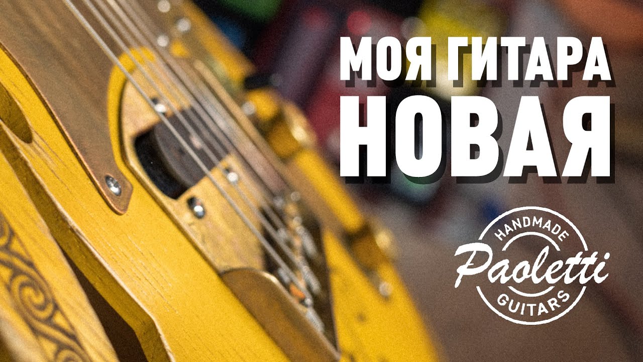 Моя НОВАЯ Гитара / Paoletti Telecaster