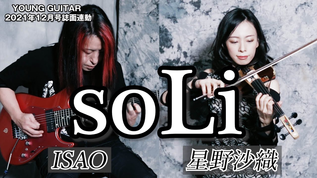 soLi（ISAO×星野沙織）新作『My Garden...』 から「Shadow Beat」デモ演奏を公開！