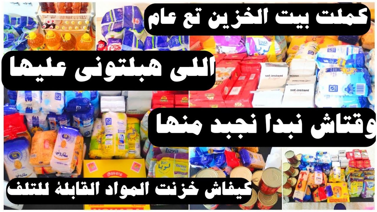 بعدما كملت بيت الخزين لمدة عام 2025 2026 مستجداتها جولة فيها كيفاش حتفظ بالمواد الغذائية  ما يفسدوش