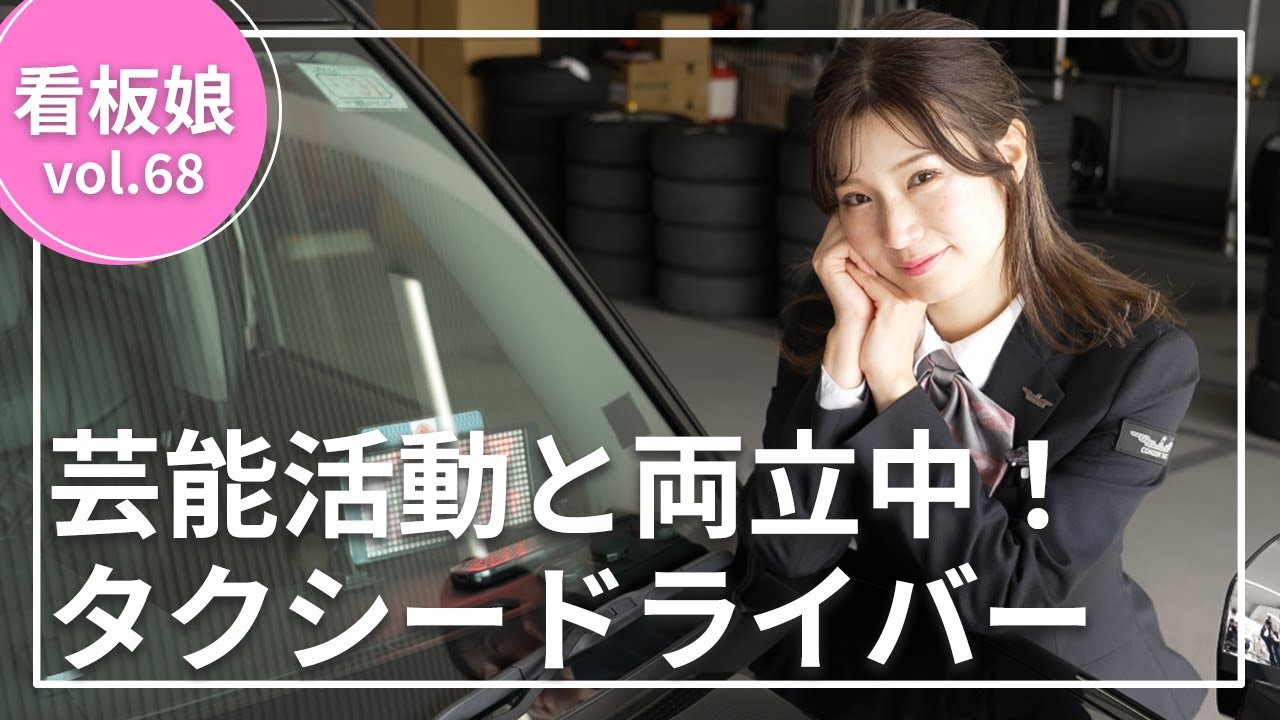 【看板娘】タクシードライバーとタレント活動を両立！中島由依子さんに密着取材!!