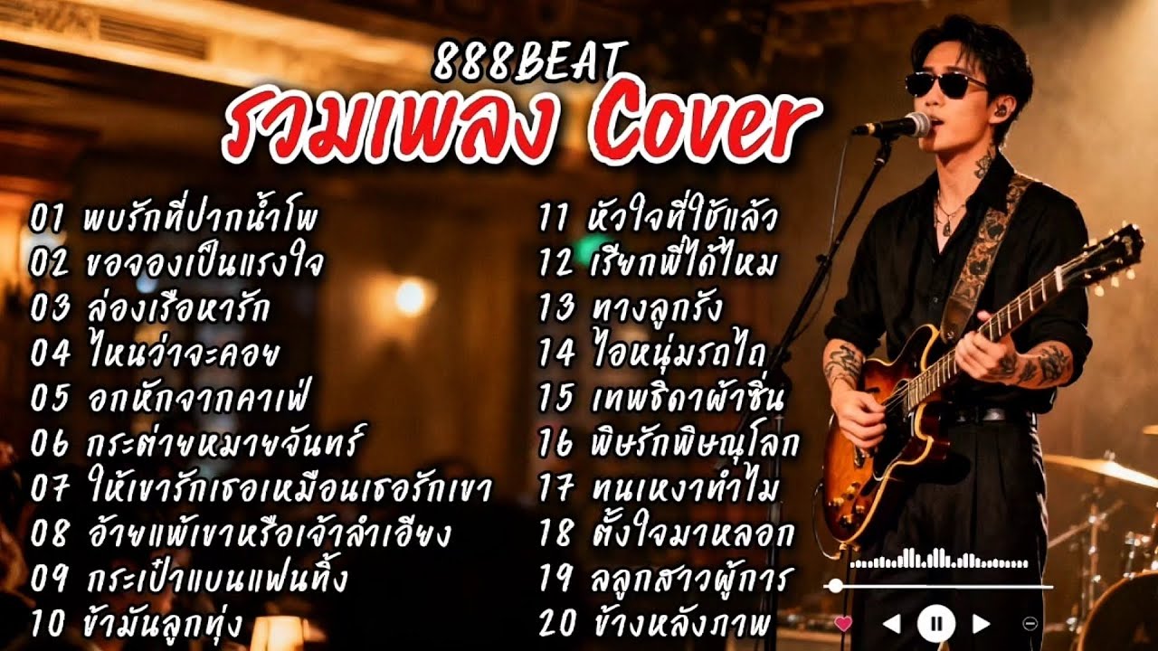 รวมเพลงลูกทุ่ง Cover เพราะๆ ไม่มีโฆษณา เพลงดัง Tik Tok เพลงฮิต - Cover by 888 Beat