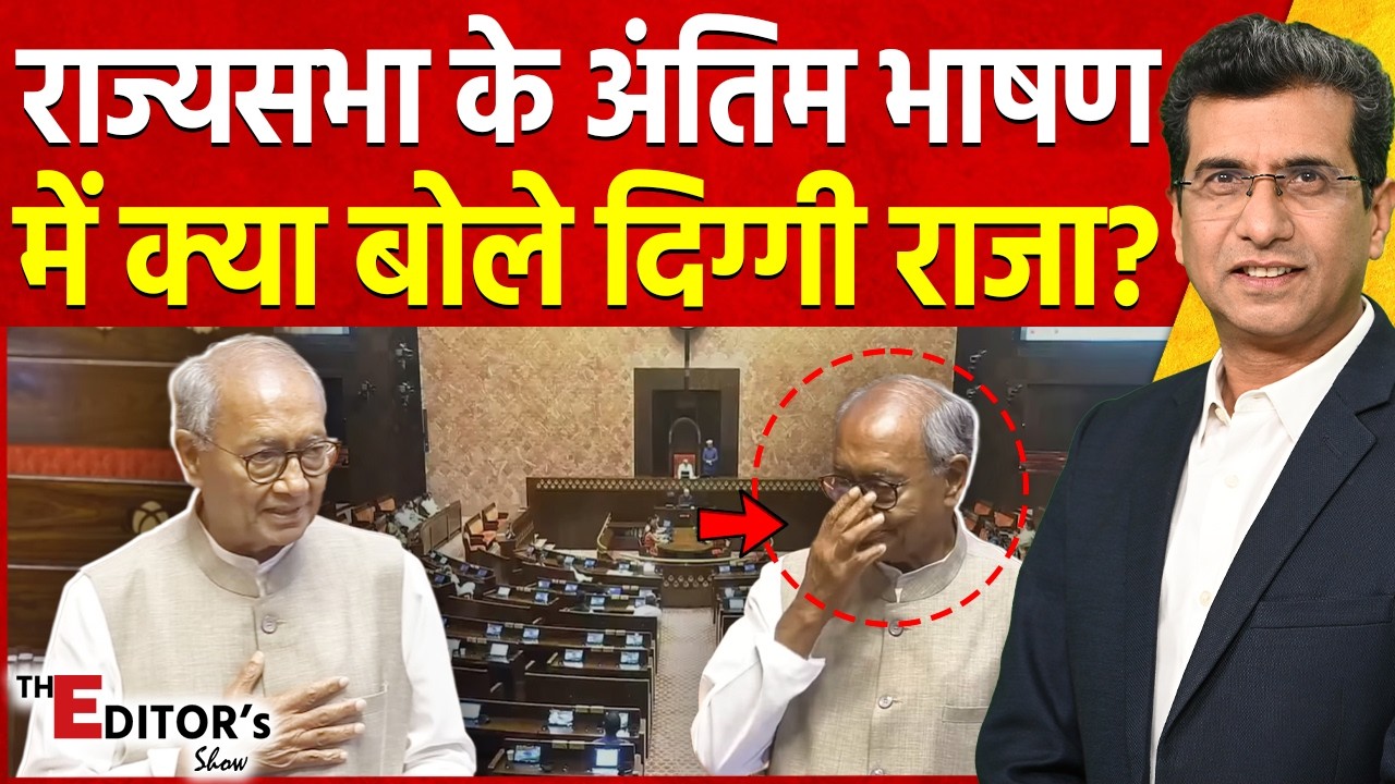 The Editor's Show: राज्यसभा के अंतिम भाषण में क्या बोले Digvijaya Singh? | Rajya Sabha Session
