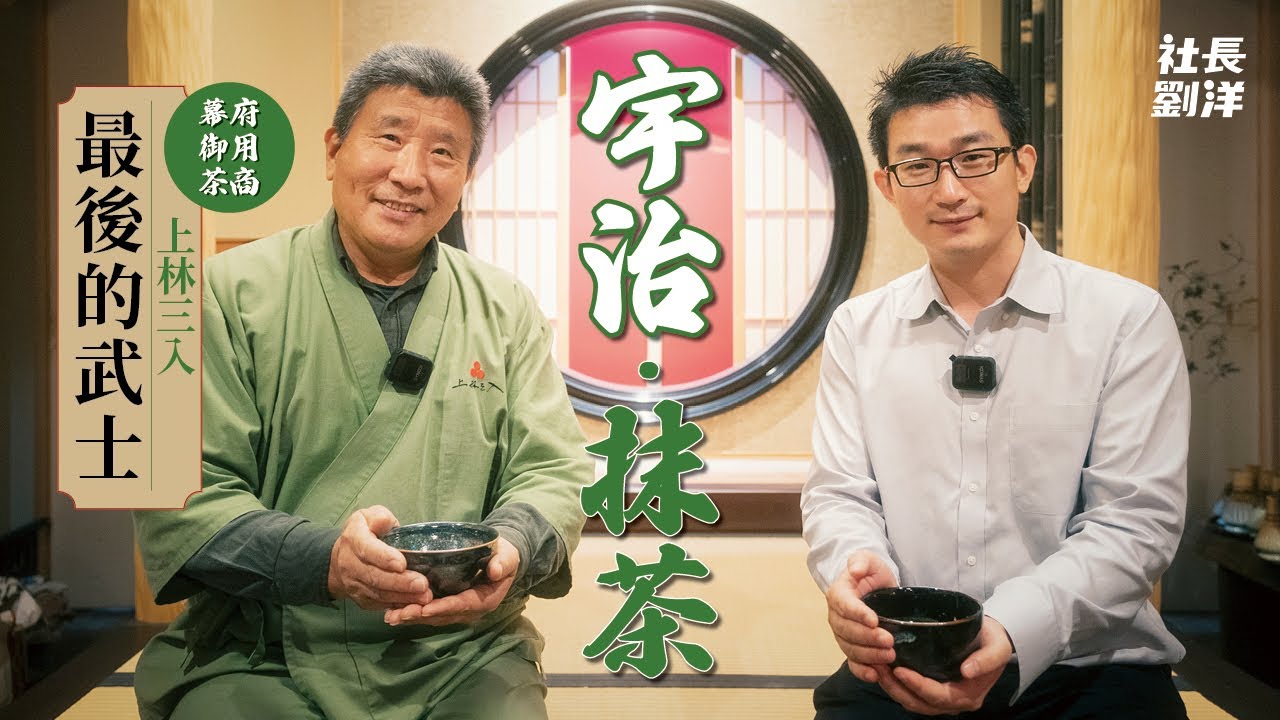 京都宇治後篇：宇治抹茶・上林三入、日本最後的武士｜京都宇治旅行Vlog｜日本京都｜日本文化｜日本歷史｜日本旅遊｜社長劉洋第41期