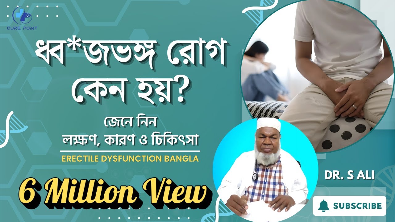 দাম্পত্ত সমস্যার লক্ষণ ও কারণ (শিক্ষামূলক) | ডা. এস আলী | Cure Point