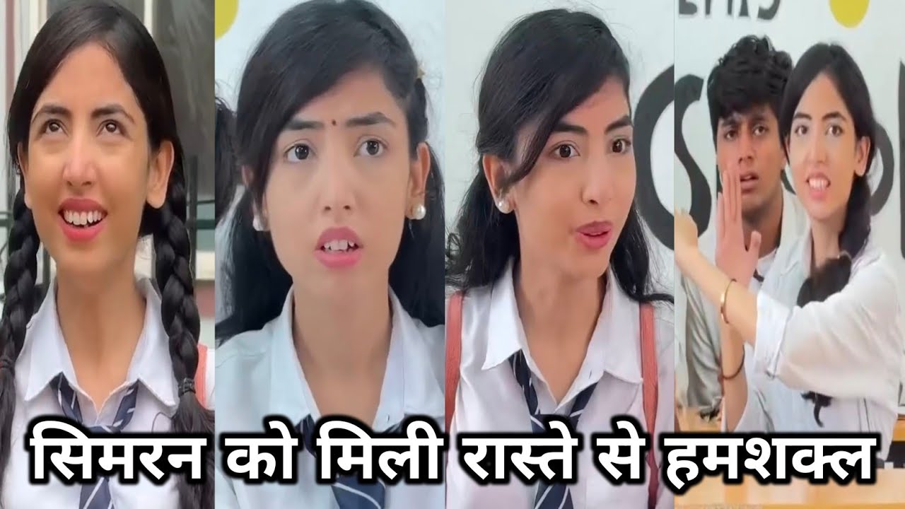 Simran ko Mili raste Se humshakal || सिमरन को मिली हमशकल || 2026 ke viral school ki || funny video