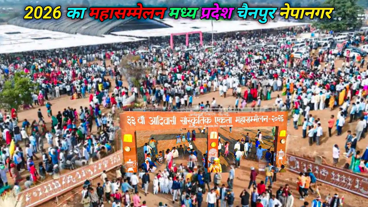 33 वां आदिवासी संस्कृति एकता महासम्मेलन 2026//Day-2 33 Aadivasi Sanskriti ekadam mahasammelan video 