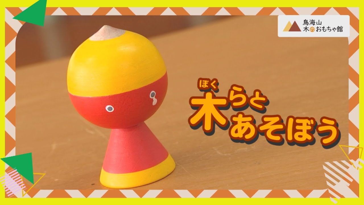木（ぼく）らとあそぼう Vol.219（令和7年12月23日放送）【秋田県由利本荘市】
