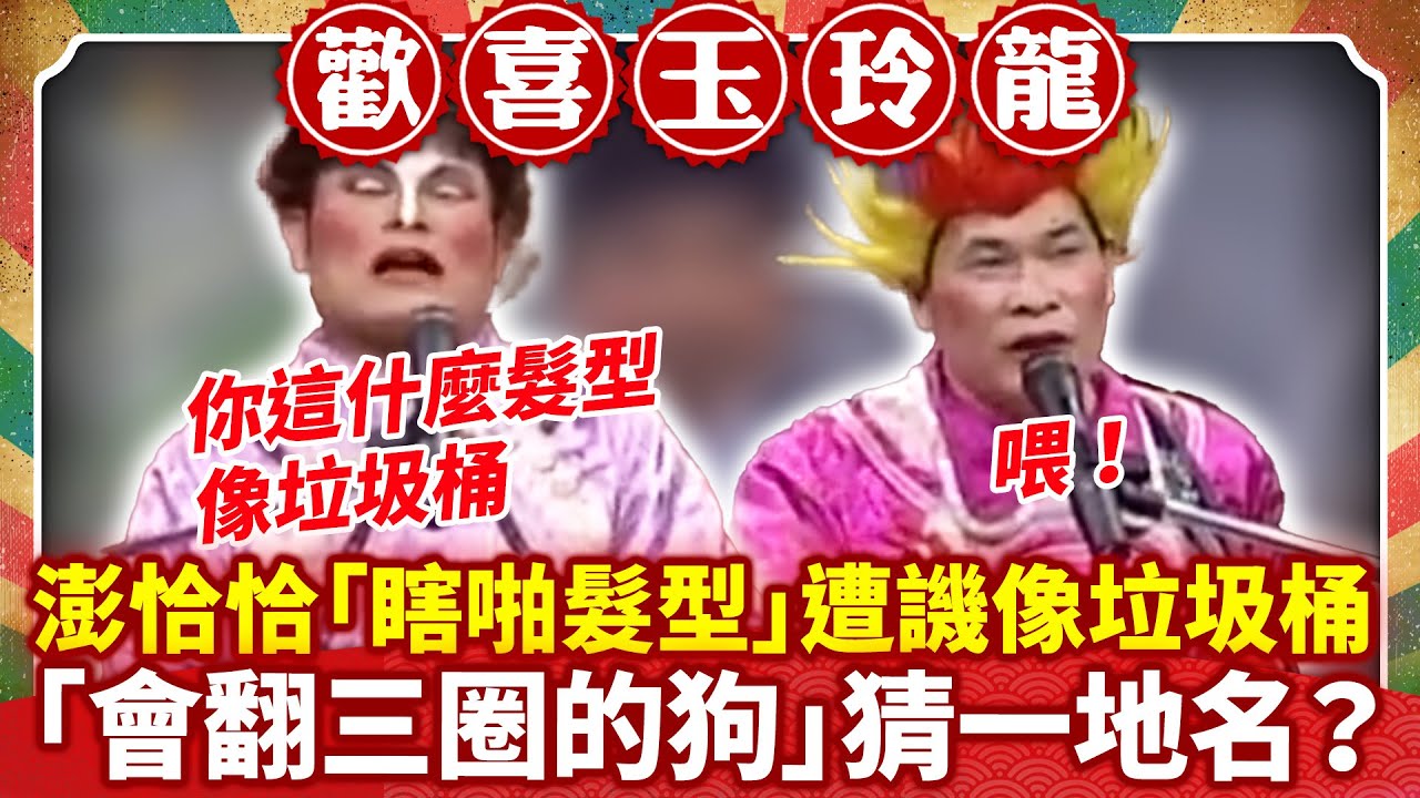 澎恰恰「瞎啪髮型」遭譏像垃圾桶 「會翻三圈的狗」猜一地名？【歡喜玉玲龍特輯】#許效舜 #澎恰恰