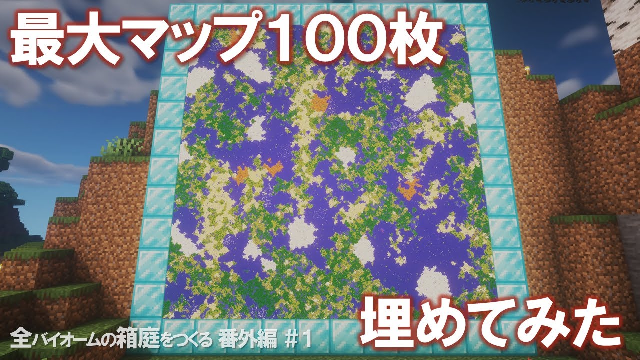 【Minecraft】最大マップ100枚埋めてみた/全バイオームの箱庭をつくる 番外編＃1【ゆっくり実況】