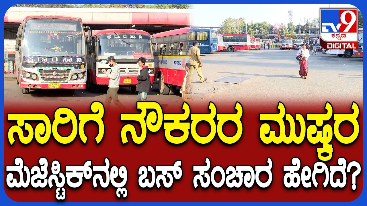 KSRTC Employees Strike: ರಾಜ್ಯಾದ್ಯಂತ ಸಾರಿಗೆ ಮುಷ್ಕರ.. ಬೆಂಗಳೂರಲ್ಲಿ ಬಸ್​ ಸಂಚಾರ ಹೇಗಿದೆ ನೋಡಿ!| #TV9D