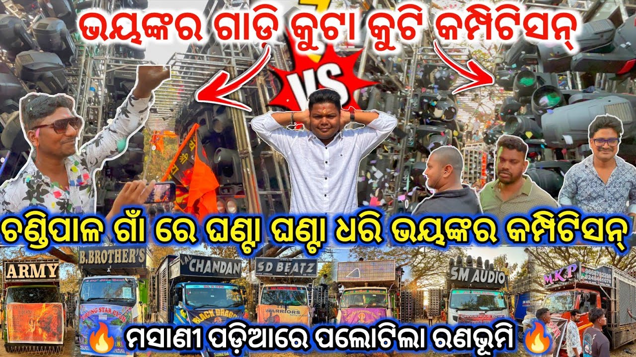 କିଏ କାହାଠୁ ବାଜି ମାରିଲା 😱 lI DJ SM,DJ MKP,DJ SD,DJB, BROTHER,DJ,CHANDAN,DJ ARMY VS COMPETITION 😱...