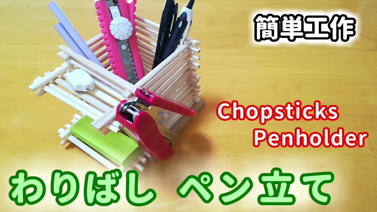 【簡単工作050】わりばしペン立て：父の日のプレゼントにもオススメ Chopsticks Penholder