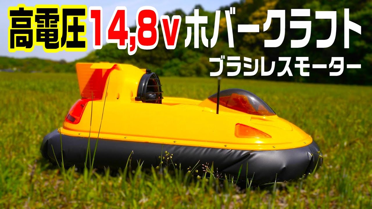 【爆速‼高電圧リポ4s14,8vブラシレス】模型店でホコリをかぶって眠っていたレアなホバークラフトのラジコン組み立てキット『スキャンパー1』は、ブラシレスダクテッドファン搭載のモンスターRCだった‼