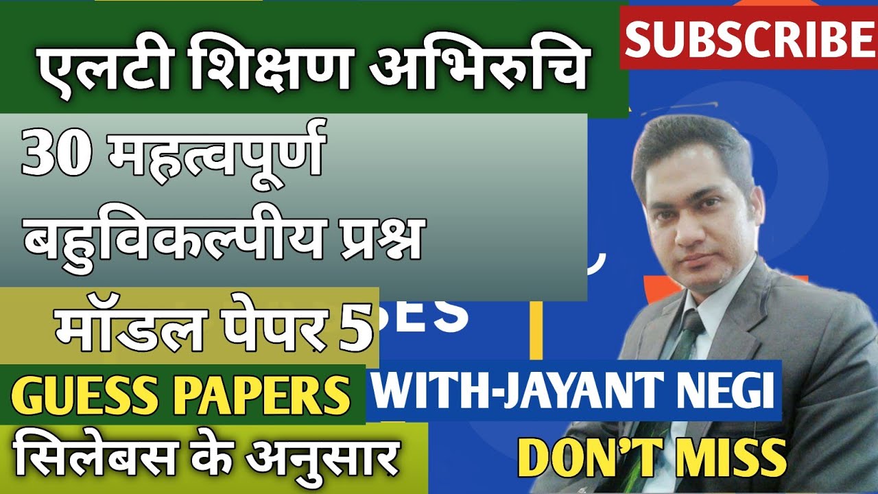 ।एलटी शिक्षण अभिरुचि। मॉडल पेपर 5 #LTEXAM