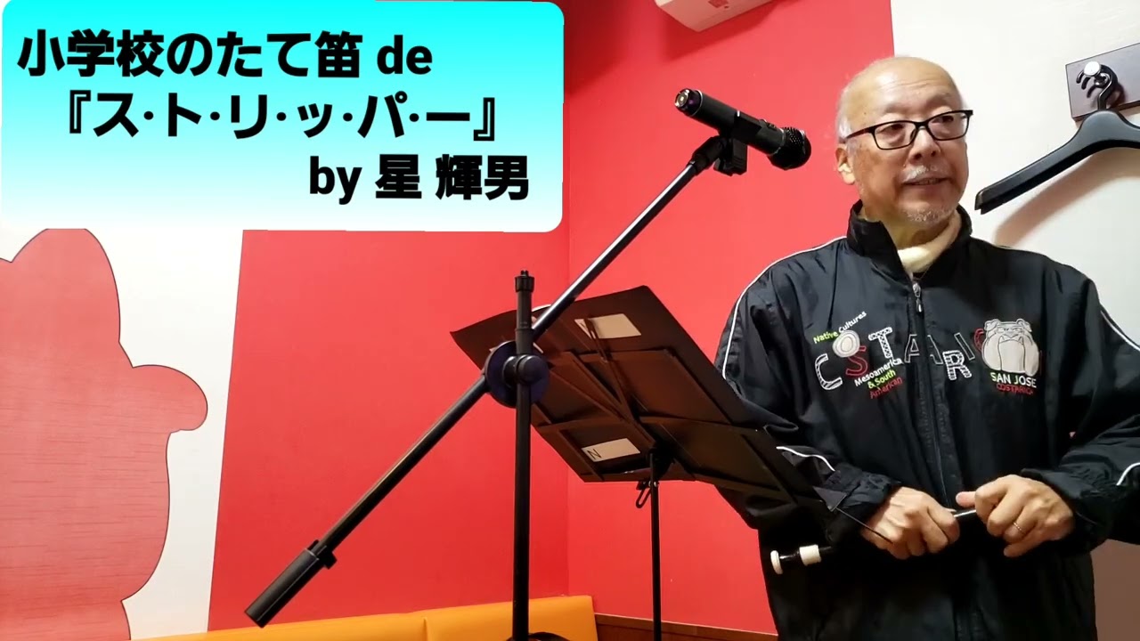 小学校のたて笛 de『ス·ト·リ·ッ·パ·ー』 by 星 輝男
