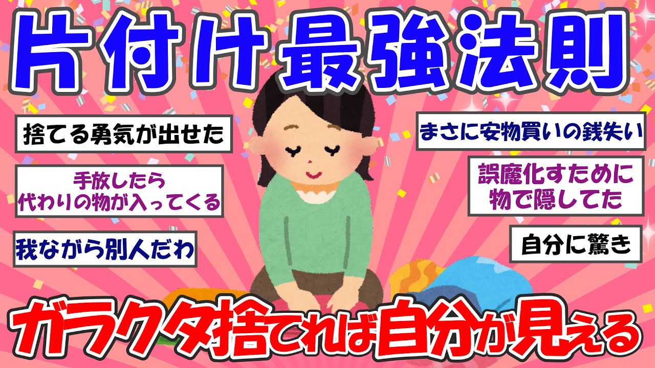 【2ch掃除まとめ】片付け最強法則！ガラクタ捨てれば自分が見える【断捨離】【有益スレ】
