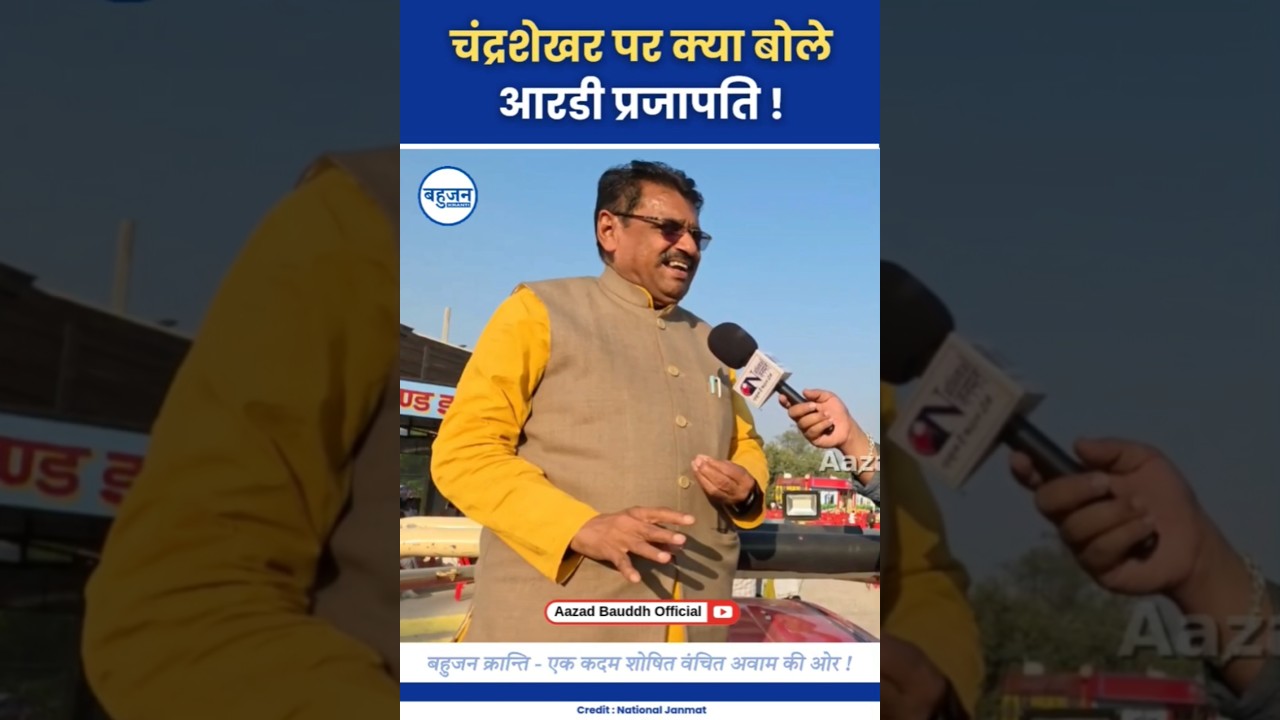 चंद्रशेखर पर क्या बोले आरडी प्रजापति! RD Prajapati | Chandrashekhar Azad | BJP #bhimarmy#ambedkar